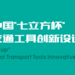 2019第四屆「金轅獎」中國「七立方杯」國際個人交通工具創新設計大賽