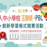 2019華人中小學校「互聯網+PBL」創新學習模式競賽