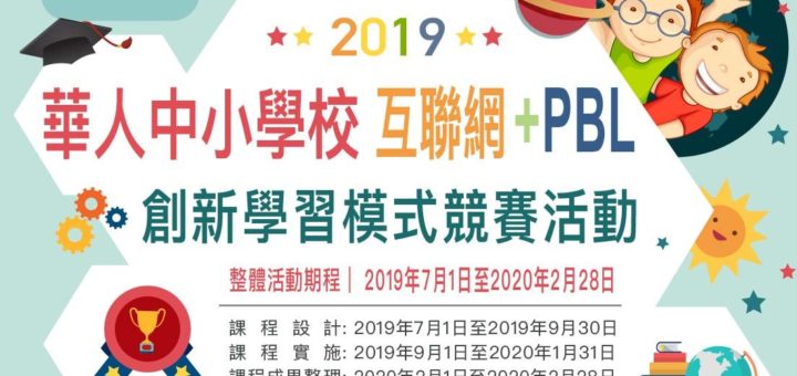 2019華人中小學校「互聯網+PBL」創新學習模式競賽