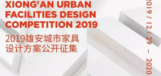 2019雄安城市家具設計方案徵集
