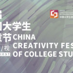 2019首屆中國大學生創意節作品徵集大賽