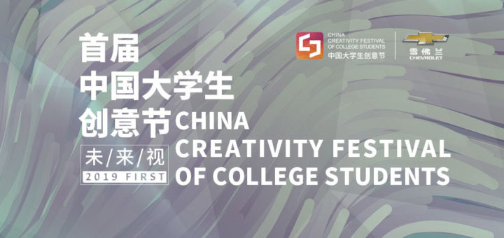 2019首屆中國大學生創意節作品徵集大賽