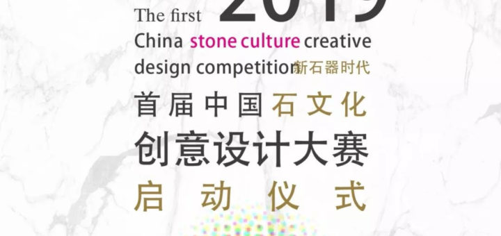 2019首屆中國石文化創意設計大賽