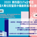 2020「CUTe企管盃」全國大專暨高中職創新服務企劃競賽