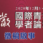 2020「國際青年華嚴學者論壇」徵稿