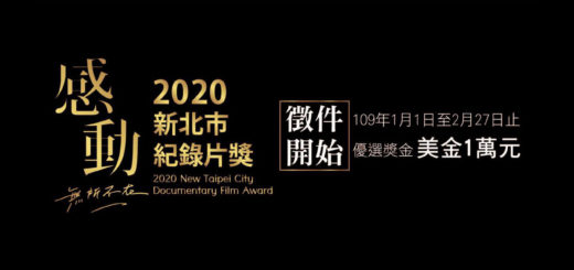 2020「感動，無所不在」新北市紀錄片獎