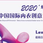 2020「魅力東方」中國國際內衣創意設計大賽