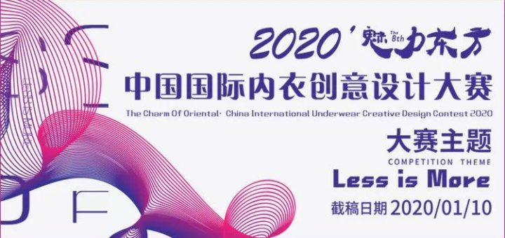 2020「魅力東方」中國國際內衣創意設計大賽