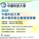 2020中國科技大學高中職商管企劃簡報競賽