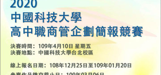 2020中國科技大學高中職商管企劃簡報競賽