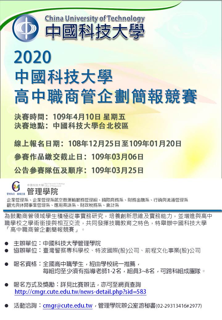 2020中國科技大學高中職商管企劃簡報競賽 海報