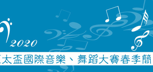 2020亞太盃國際音樂、舞蹈大賽。春季