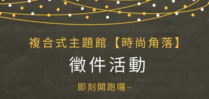 2020台北國際烘焙暨設備展・複合式主題館「時尚角落」徵件