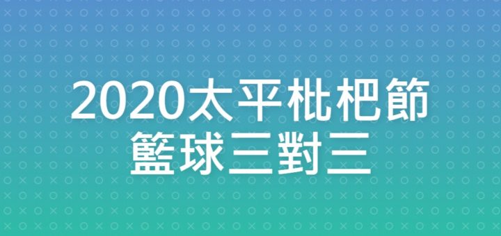 2020太平枇杷節籃球三對三