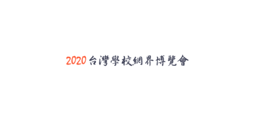 2020年第二十屆台灣學校網界博覽會競賽