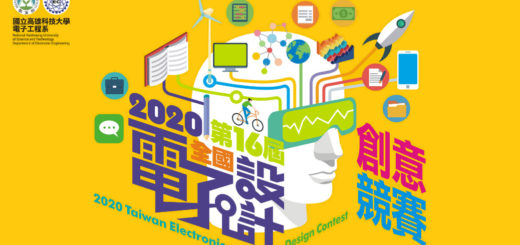 2020年第十六屆全國電子設計創意競賽