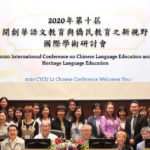 2020年第十屆「開創華語文教育與僑民教育之新視野」國際學術研討會論文徵稿