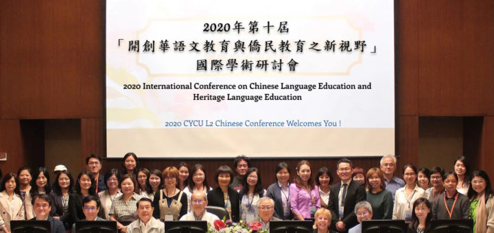 2020年第十屆「開創華語文教育與僑民教育之新視野」國際學術研討會論文徵稿