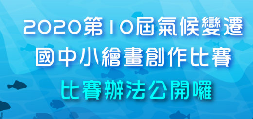 2020年第十屆氣候變遷國中小繪畫創作比賽