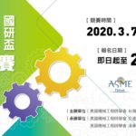 2020年美國機械工程師學會(ASME)學生競賽(SPDC)」國內選拔賽