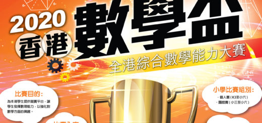 2020年香港數學盃競賽