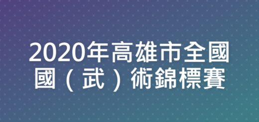 2020年高雄市全國國（武）術錦標賽