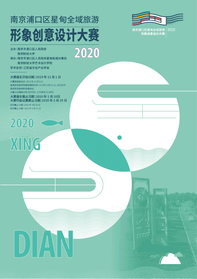 2020星甸全域旅遊形象創意設計大賽 EDM