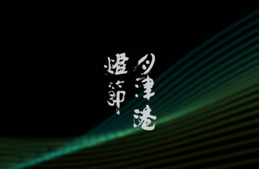 2020月津港燈節