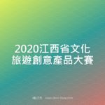 2020江西省文化旅遊創意產品大賽