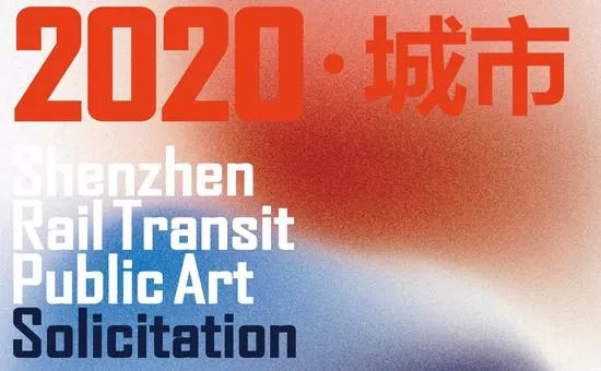 2020深圳軌道交通公共藝術設計作品徵集