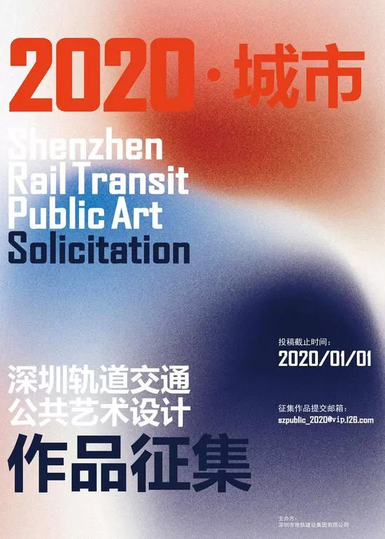 2020深圳軌道交通公共藝術設計作品徵集 EDM
