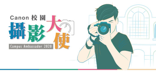 2020第一屆「Canon 校園攝影大使」選拔大賽