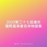 2020第三十七屆濰坊國際風箏會吉祥物徵集