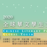 2020第三十八屆全球華文學生文學獎