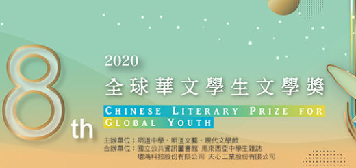 2020第三十八屆全球華文學生文學獎