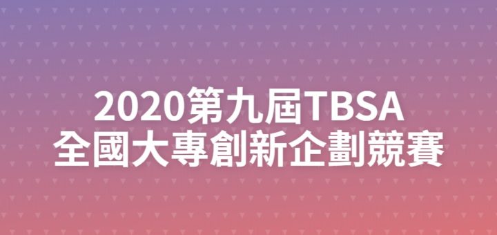 2020第九屆TBSA全國大專創新企劃競賽