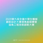 2020第九屆全國大學生機械創新設計大賽慧魚組競賽暨慧魚工程技術創新大賽