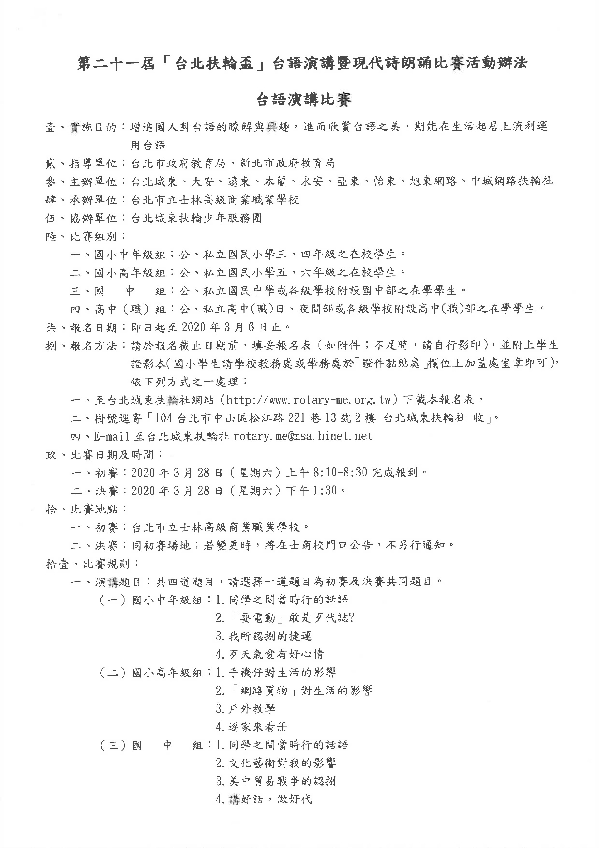 2020第二十一屆「台北扶輪盃」台語現代詩朗誦比賽-活動辦法