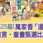 2020第二十五屆萬家香「溫馨家園」童言．童畫甄選比賽