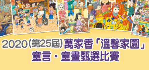 2020第二十五屆萬家香「溫馨家園」童言．童畫甄選比賽