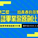 2020第二屆「致青春的我們」華語畢業歌原創比賽