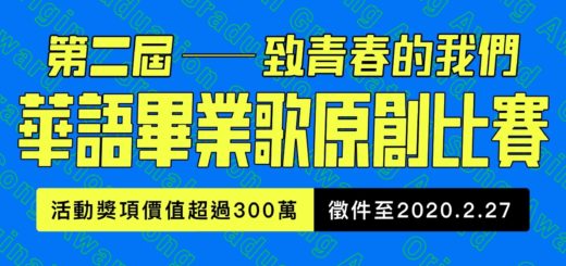 2020第二屆「致青春的我們」華語畢業歌原創比賽
