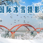 2020第二屆中國・吉林市國際冰雪攝影大展