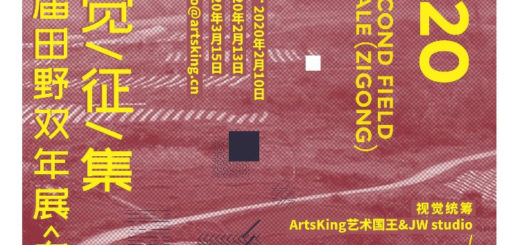 2020第二屆田野雙年展（自貢）視覺海報徵集