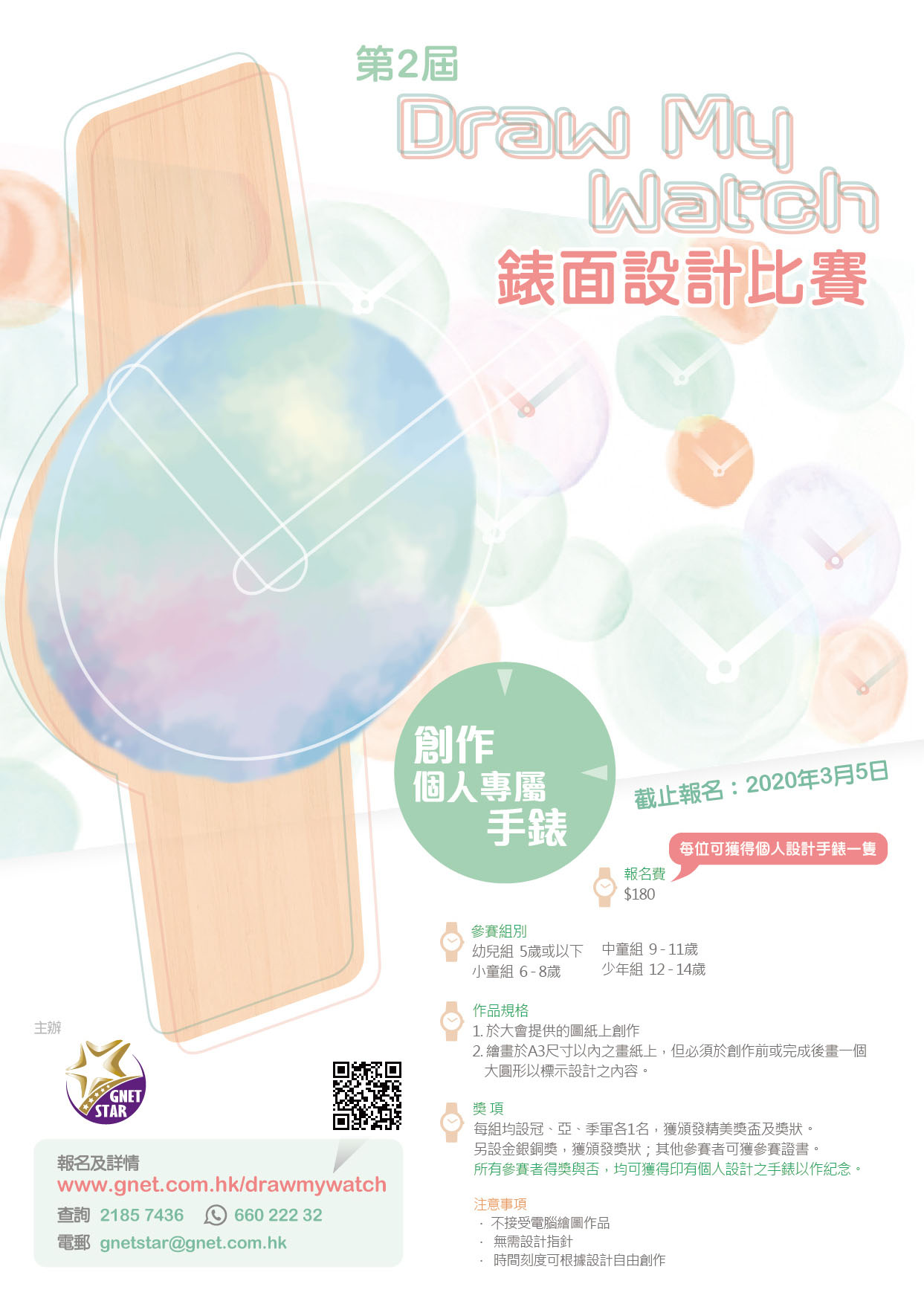 2020第二届 Draw My Watch 錶面設計比賽