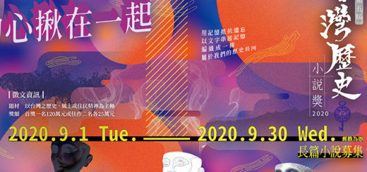 2020第五屆台灣歷史小說獎