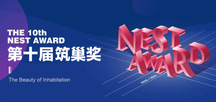 2020第十屆「築巢設計・人居之美」築巢獎 THE 10th NEST AWARD