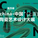 2020第四屆「CHINA．中國」（上虞）陶瓷藝術設計大展