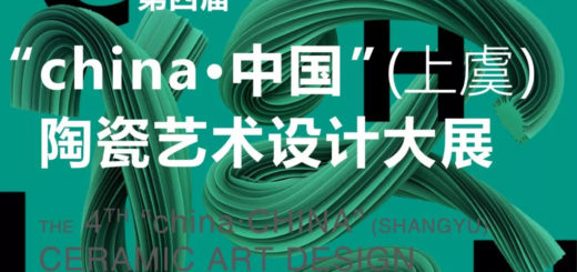 2020第四屆「CHINA．中國」（上虞）陶瓷藝術設計大展