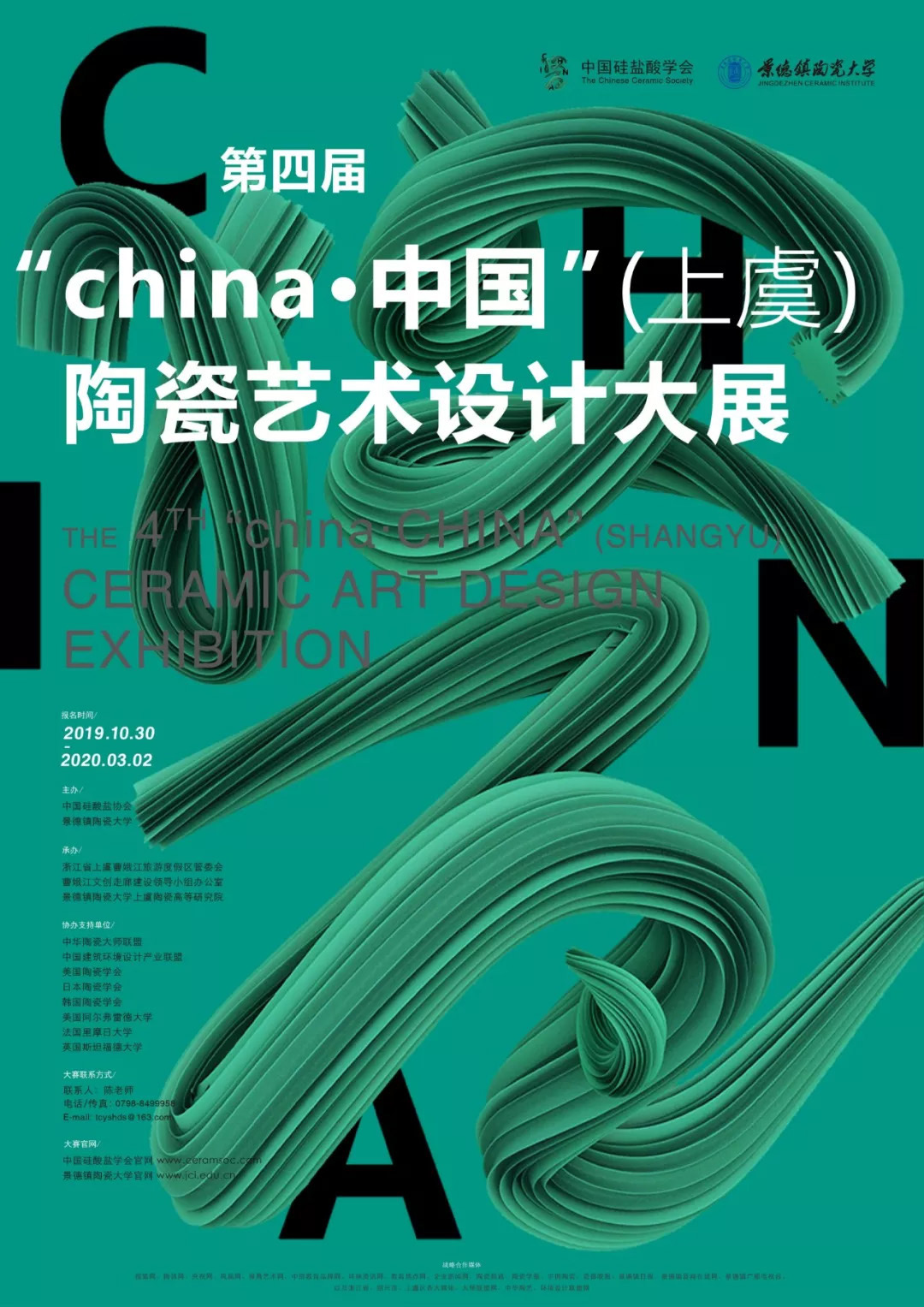 2020第四屆「CHINA．中國」（上虞）陶瓷藝術設計大展 EDM